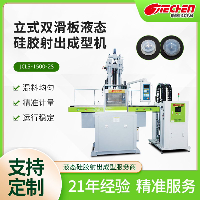 液體硅膠機(jī)器設(shè)備價格，捷晨液態(tài)硅膠機(jī)怎么樣